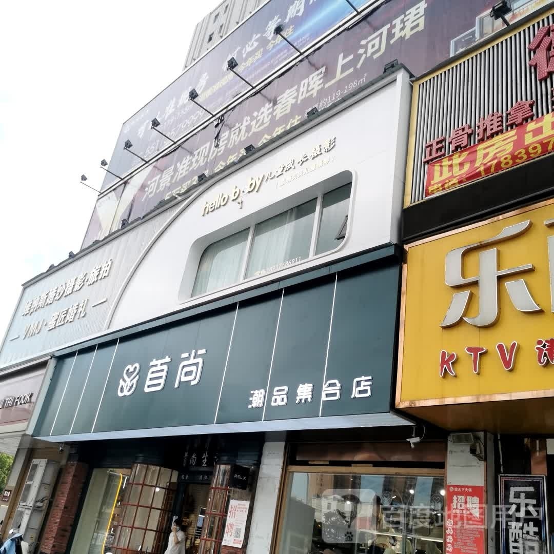 潢川县首尚潮品集合店