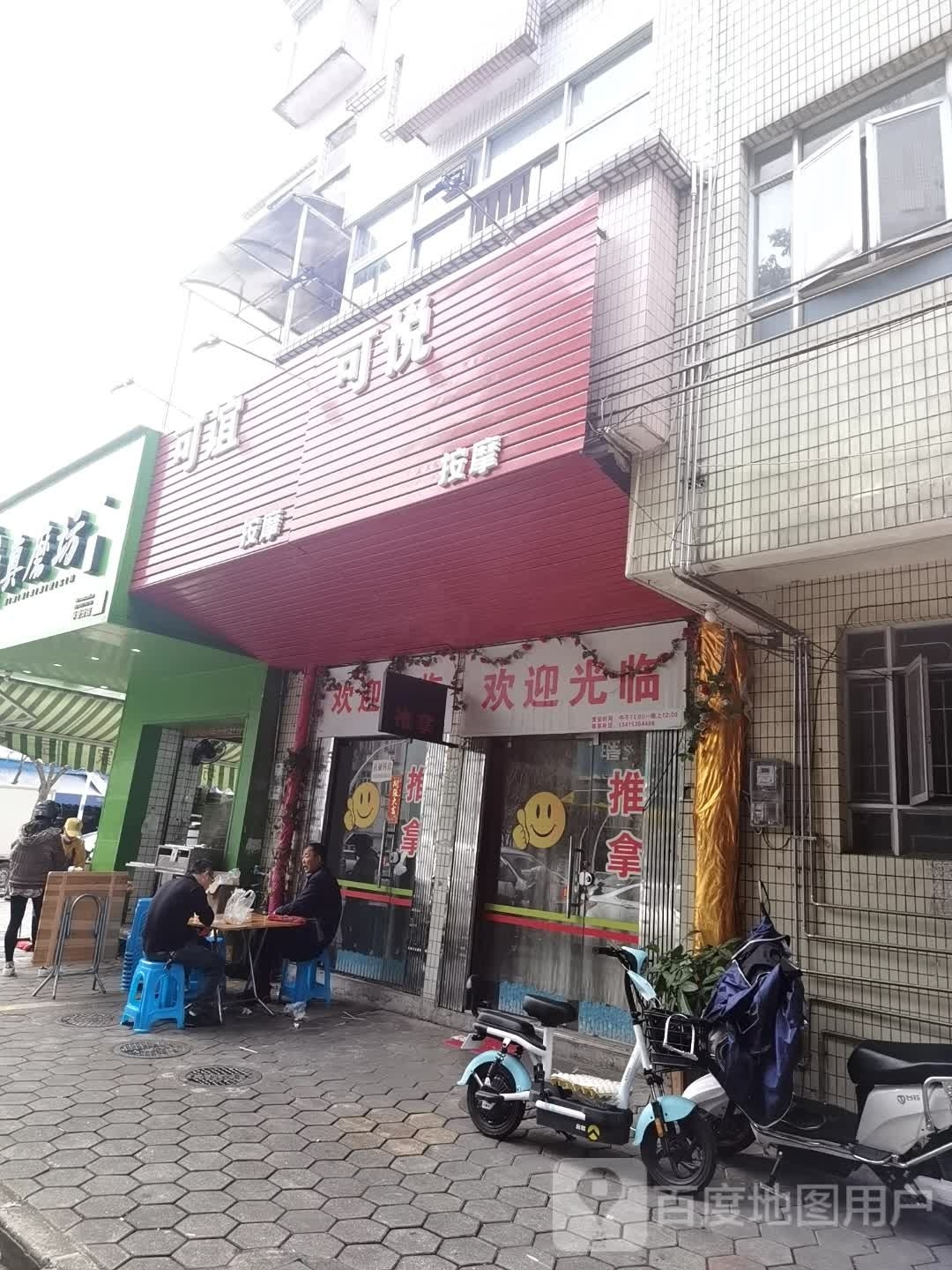 可谊按摩