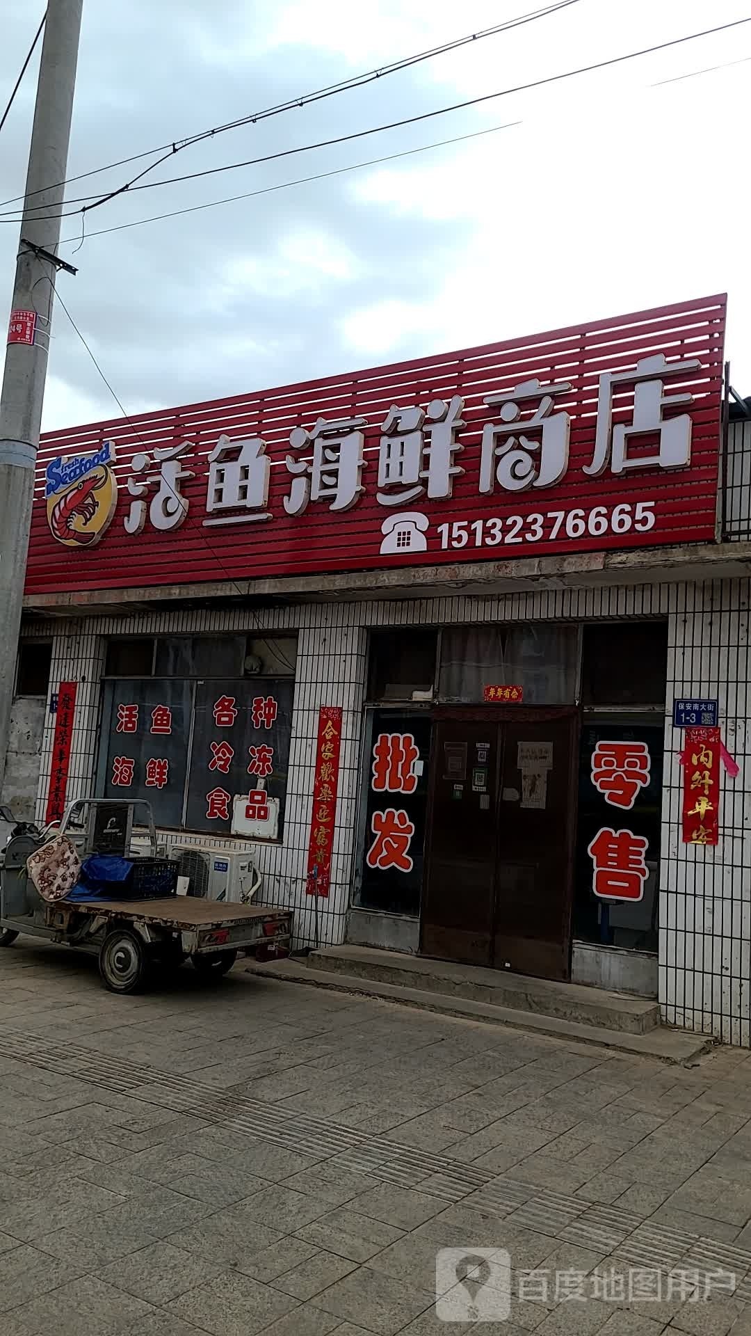 活鱼海鲜商店