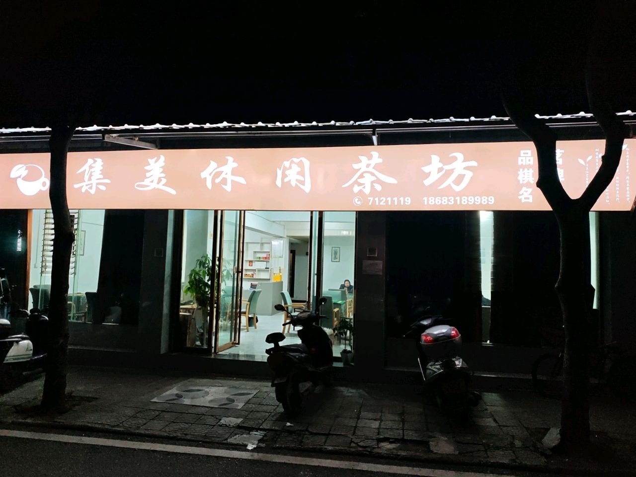 集美休闲茶坊