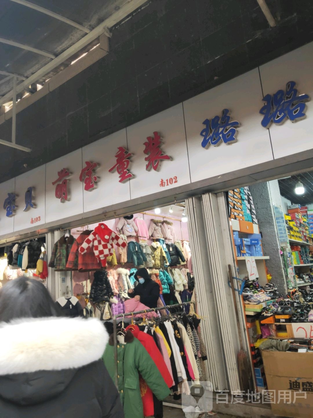 萌宝童装(敦睦路店)