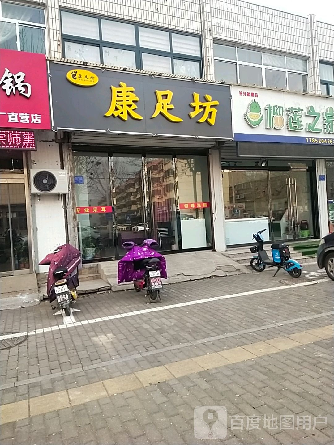康足坊