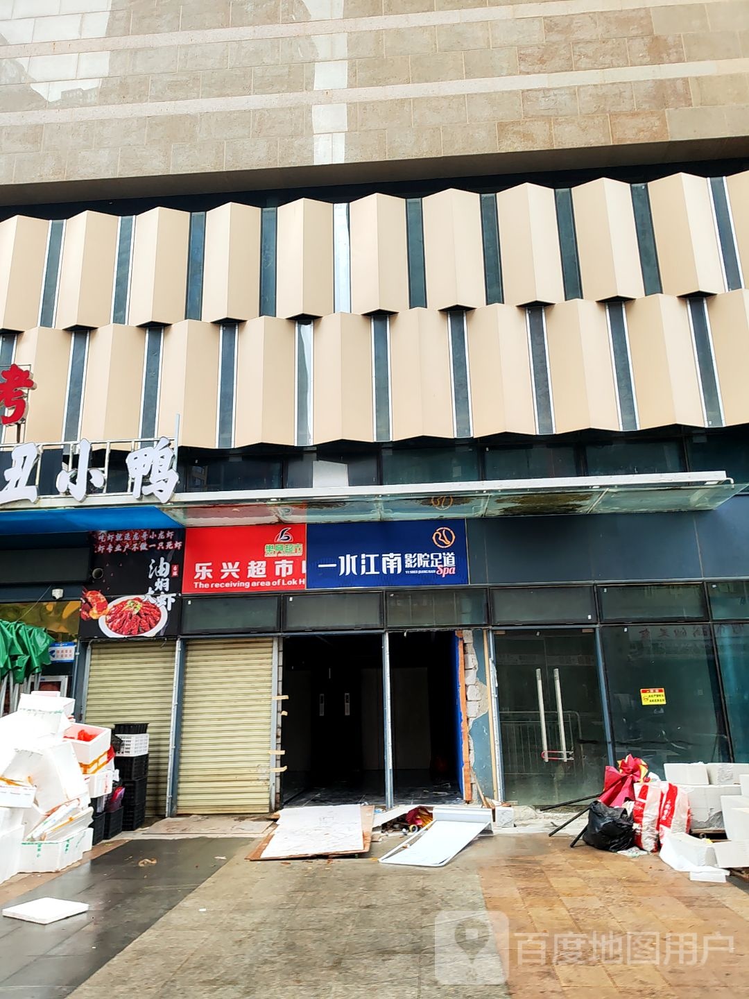 一水江南足道馆(吉祥里店)