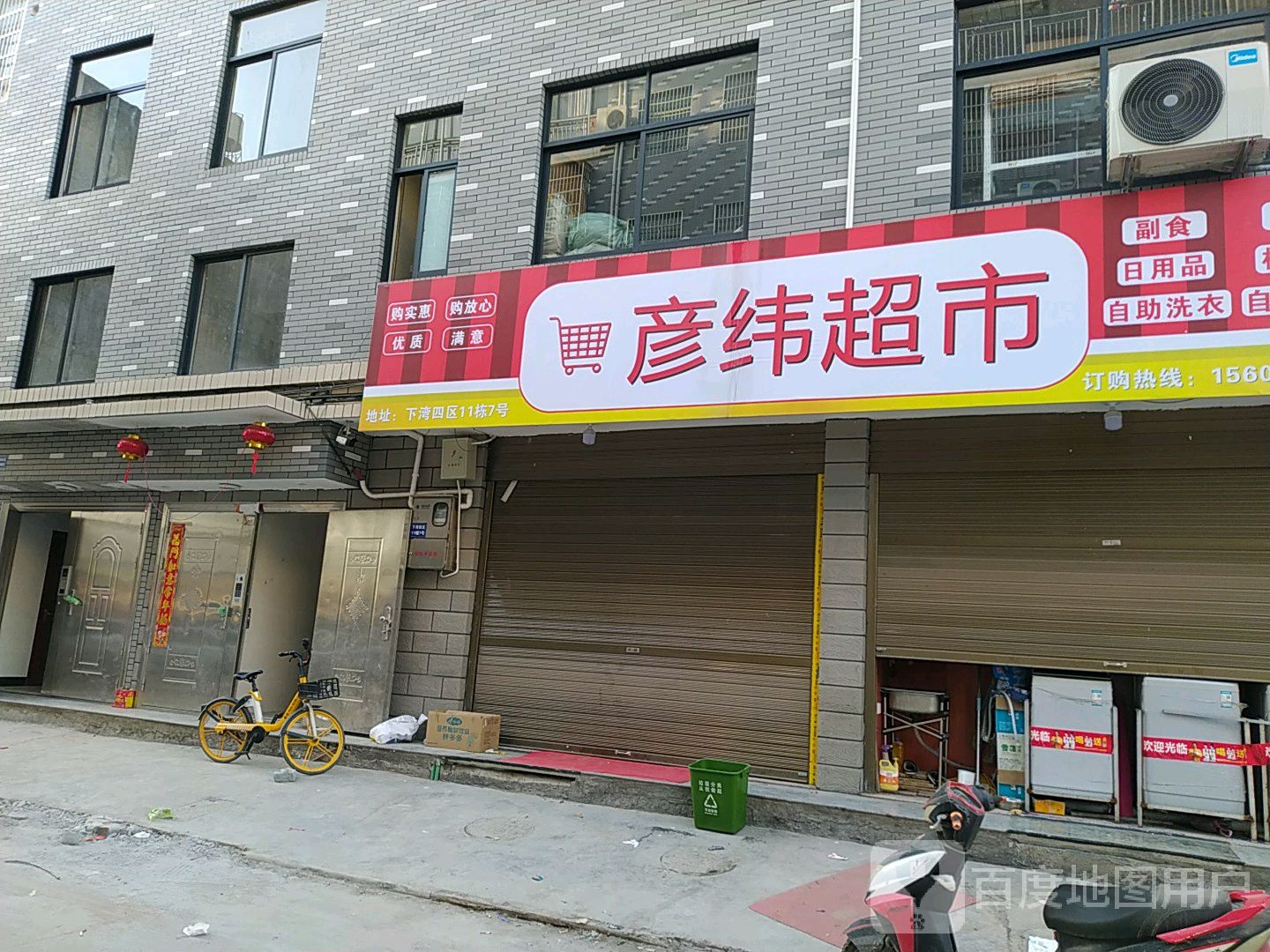 彦味超市(下湾四区店)