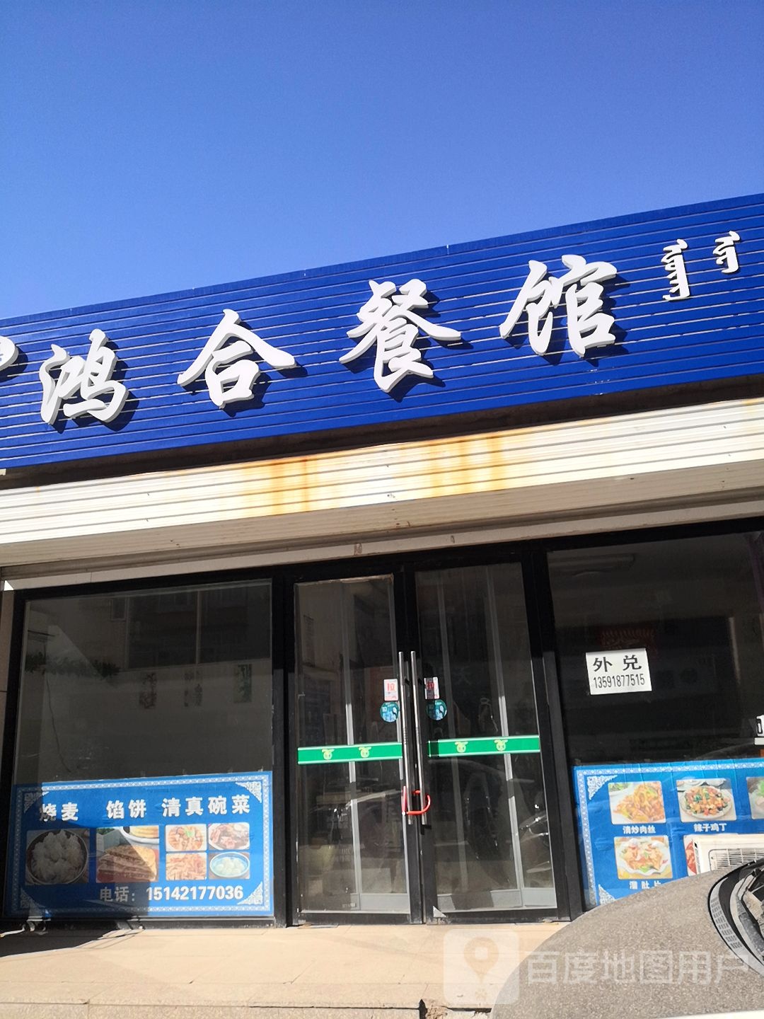 清真鸿合餐馆