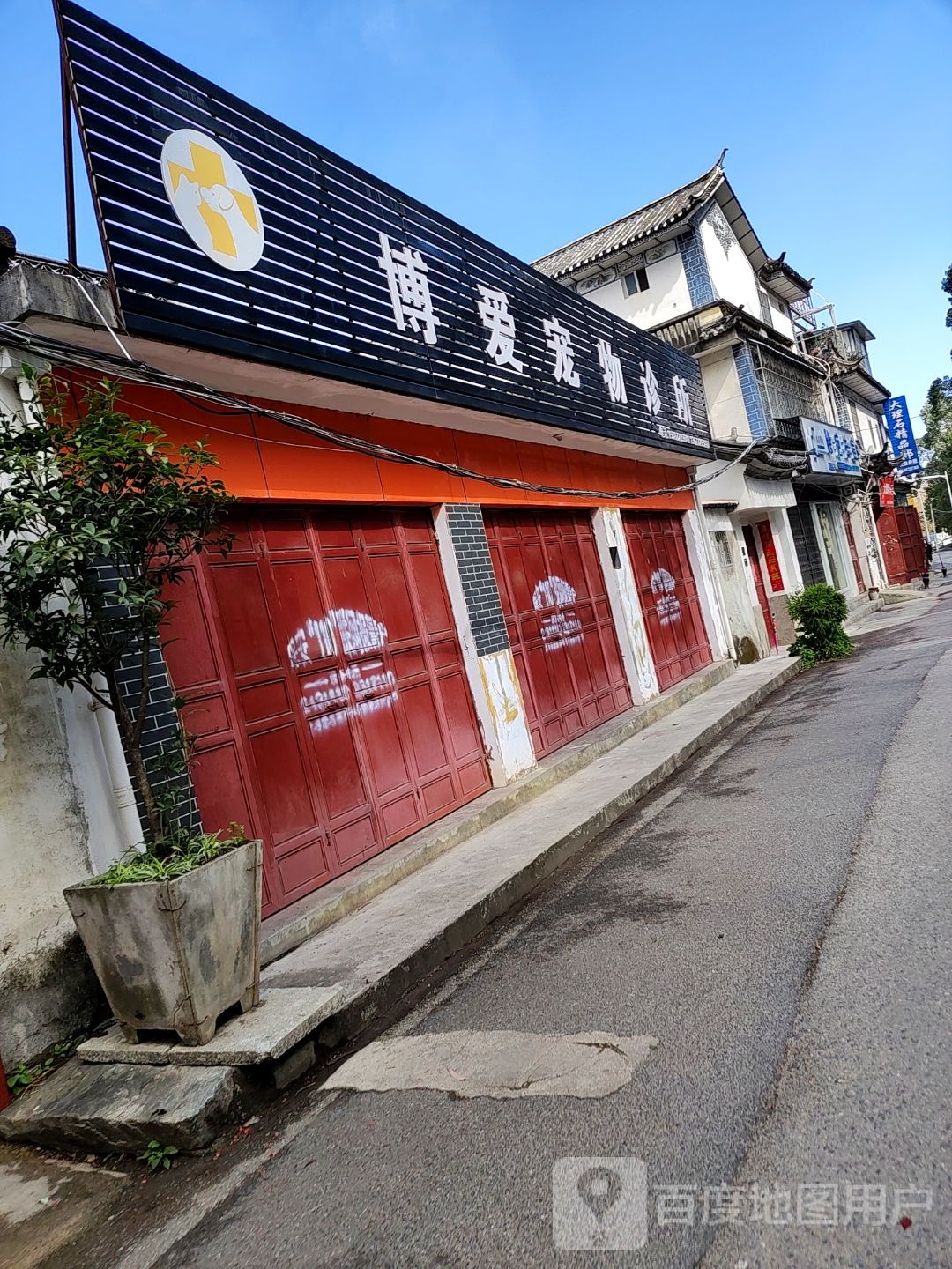 博爱宠物诊所(北门中和路店)