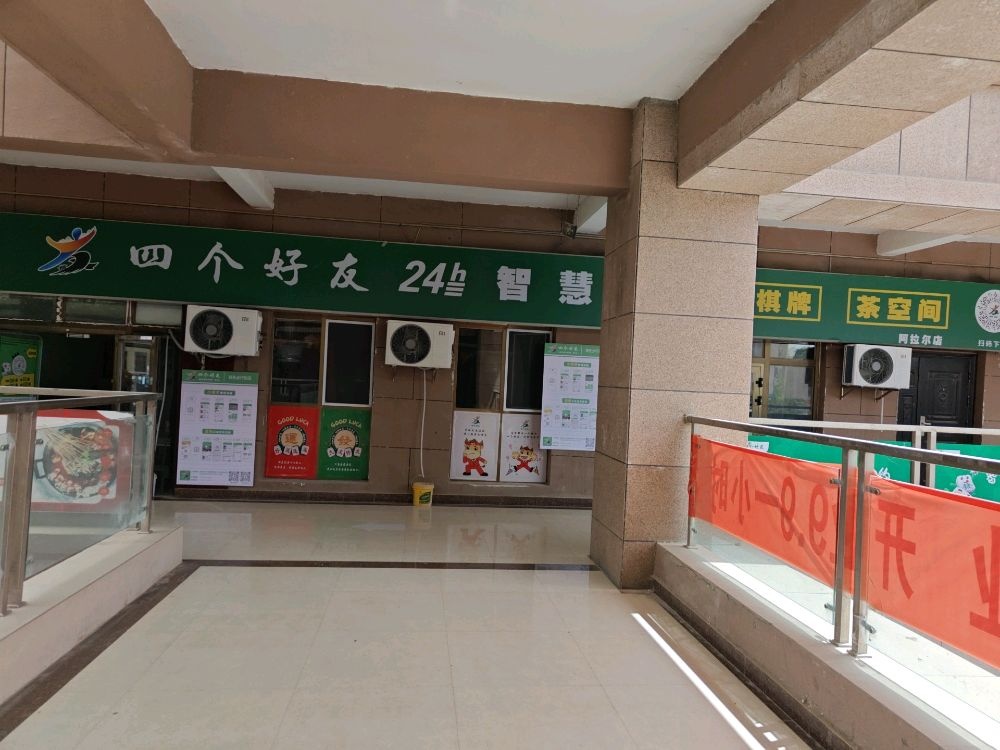 四个好友24h自助棋牌(领先步行街店)