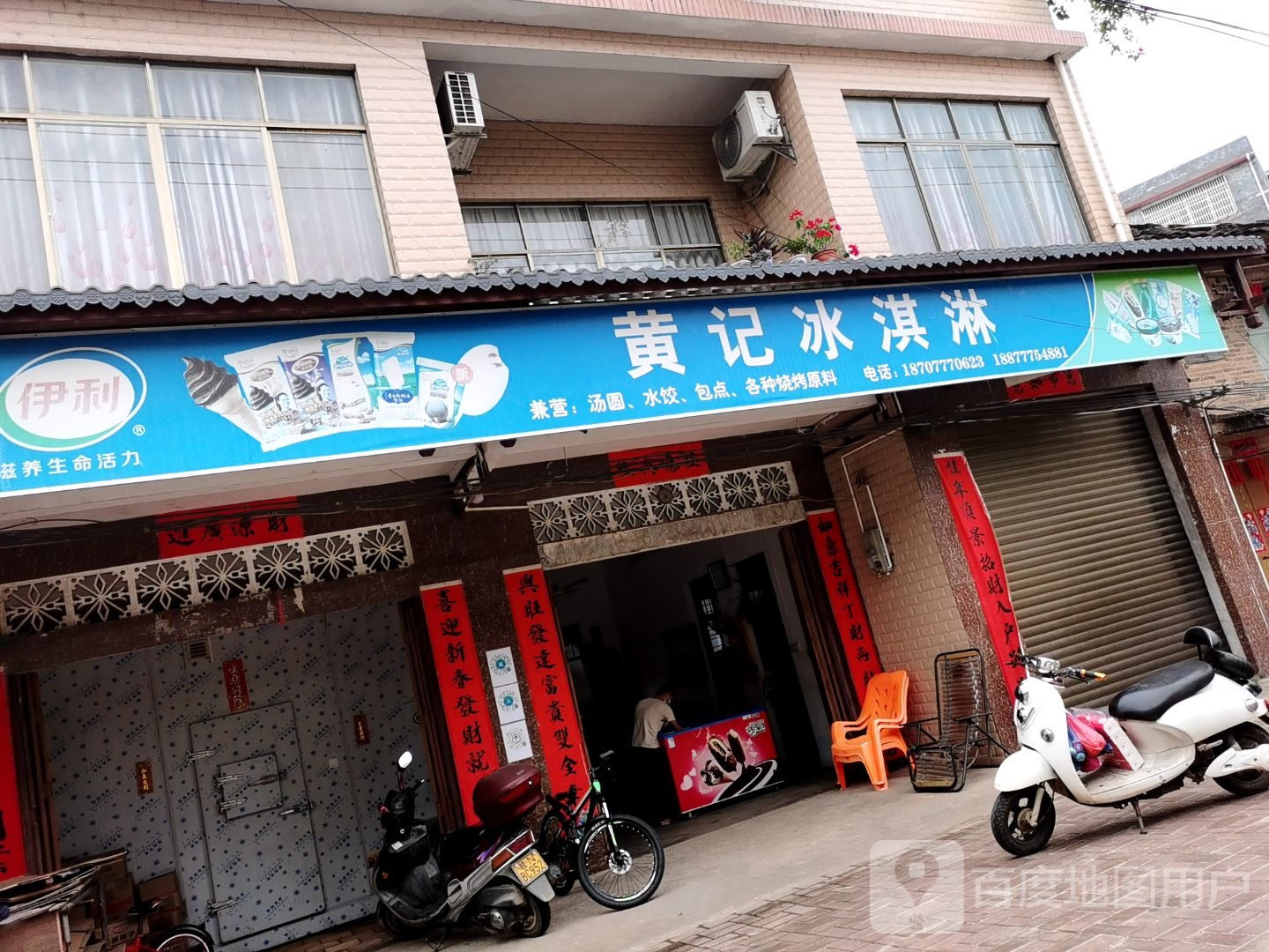 黄记冰淇淋