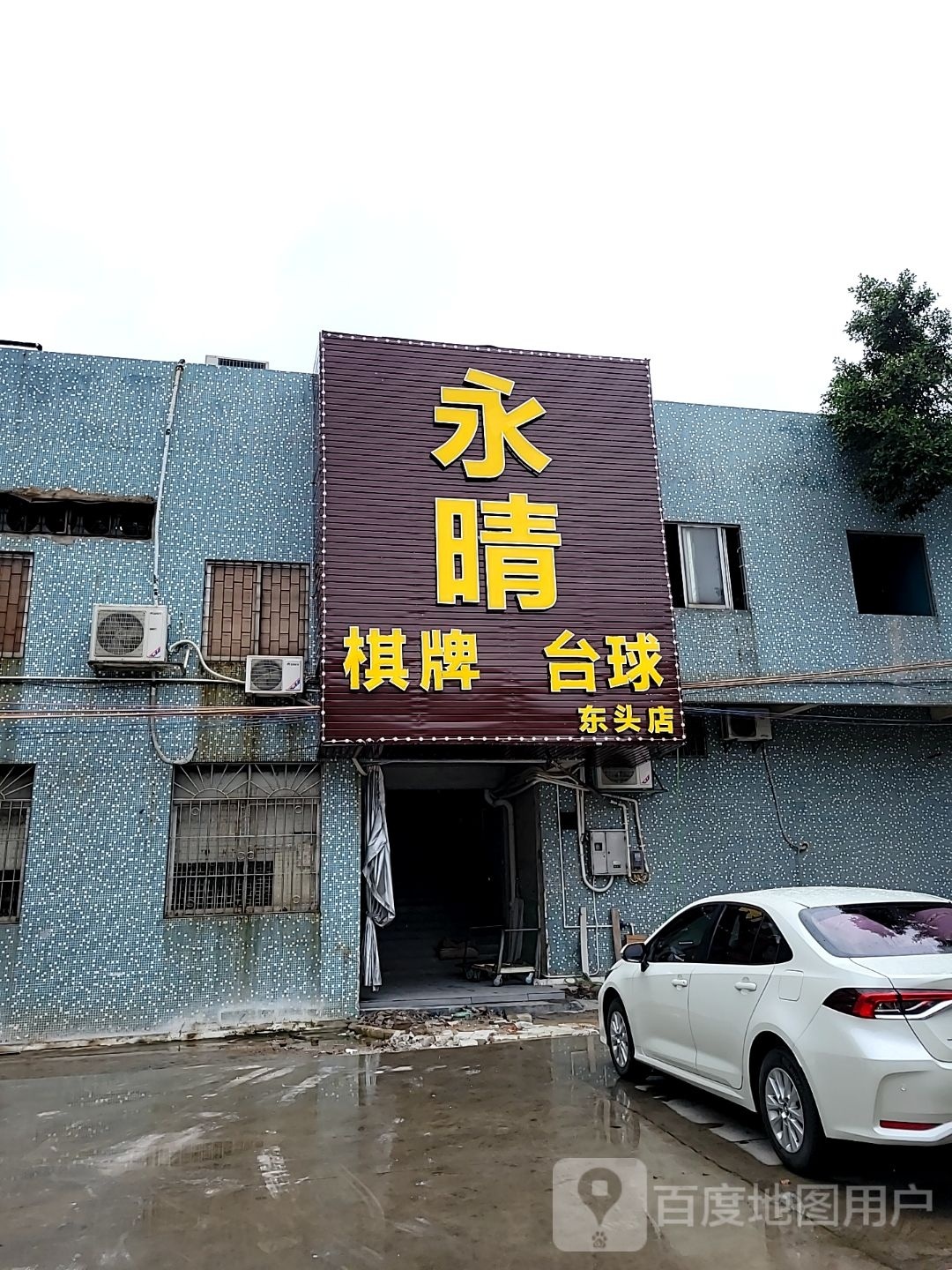 永晴棋牌台球(东头店)