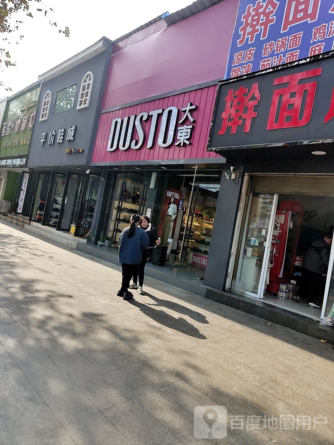 镇平县平价鞋城(一店)