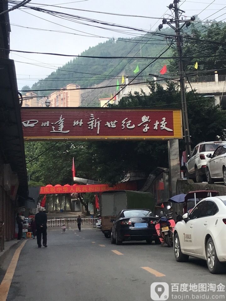 达州新世纪学校