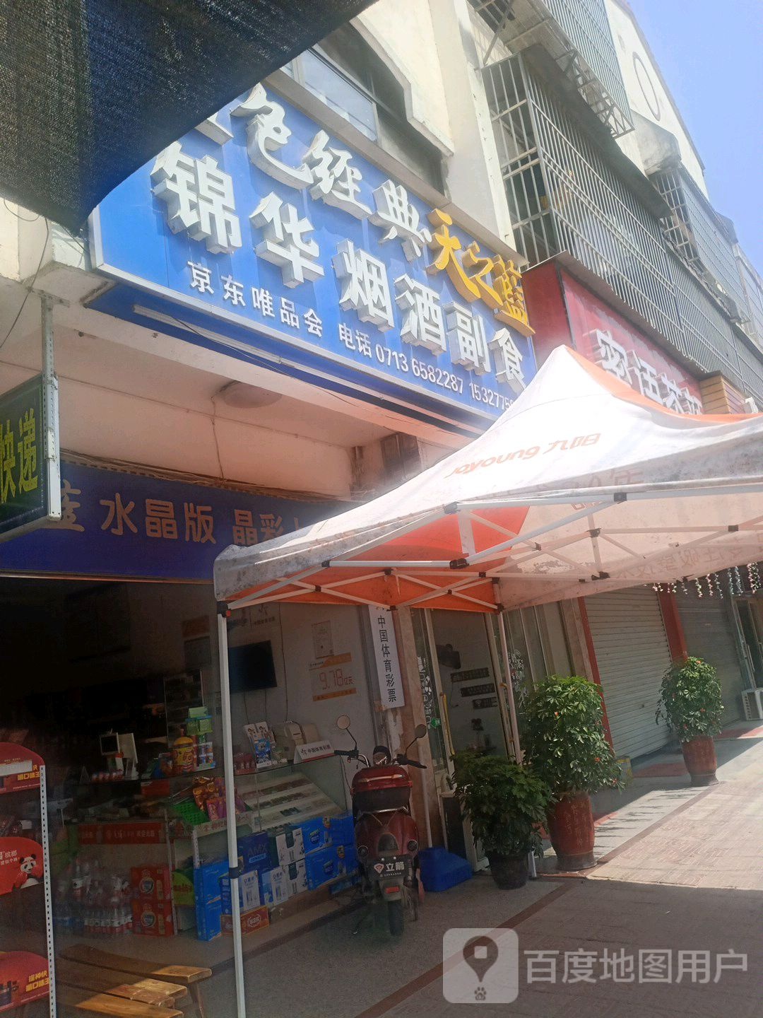 锦华烟酒副食(梅河路店)