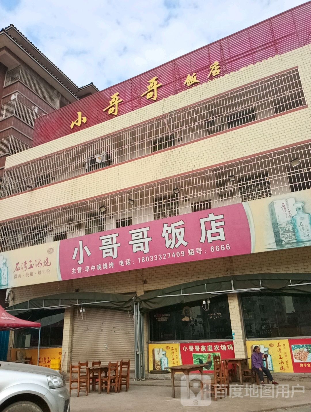 小哥哥饭店