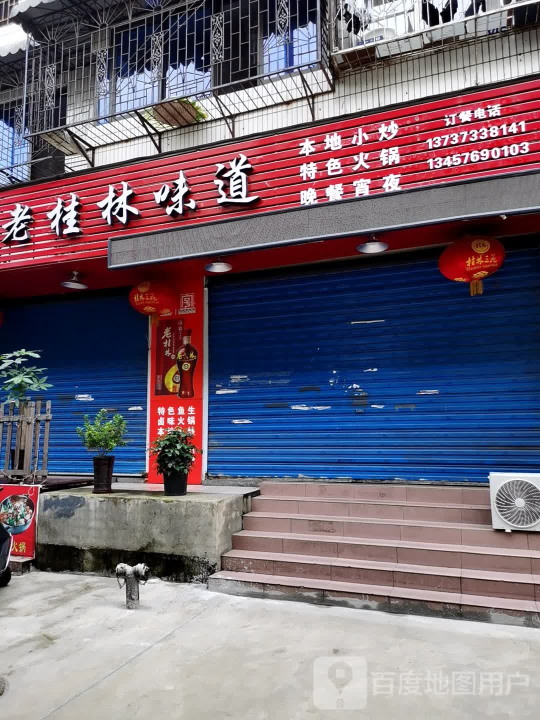 老桂林味道(漓江路店)