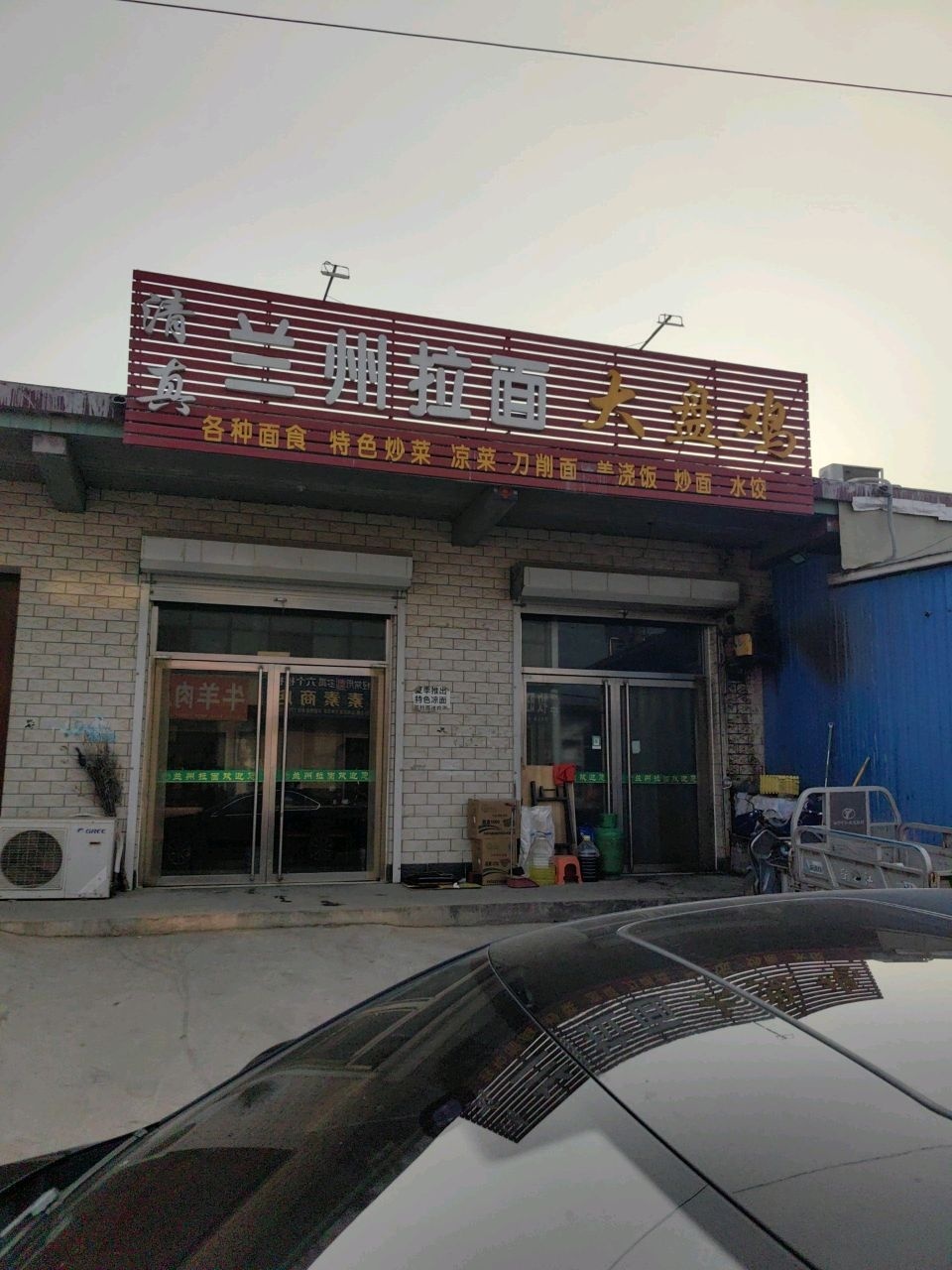 清真兰州拉面大盘鸡