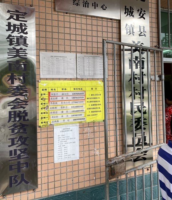 定城镇美南村村民委员会