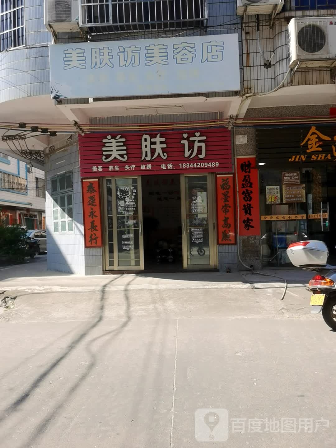 美肤访美容店