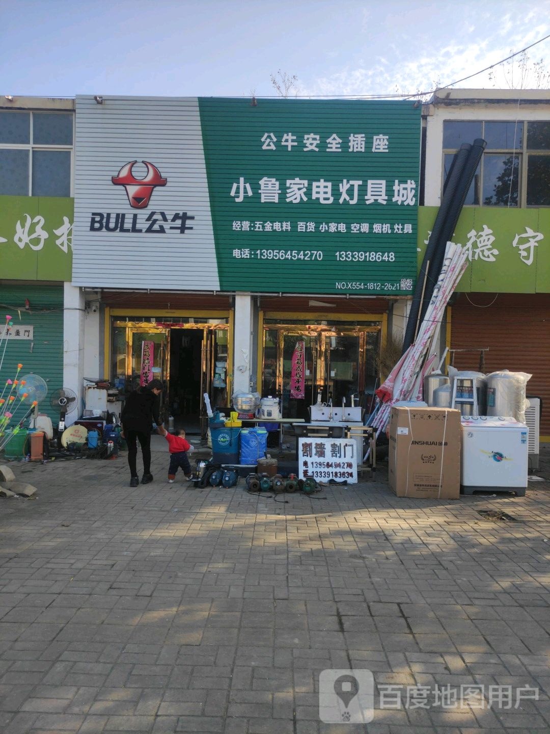 小路家电灯具城