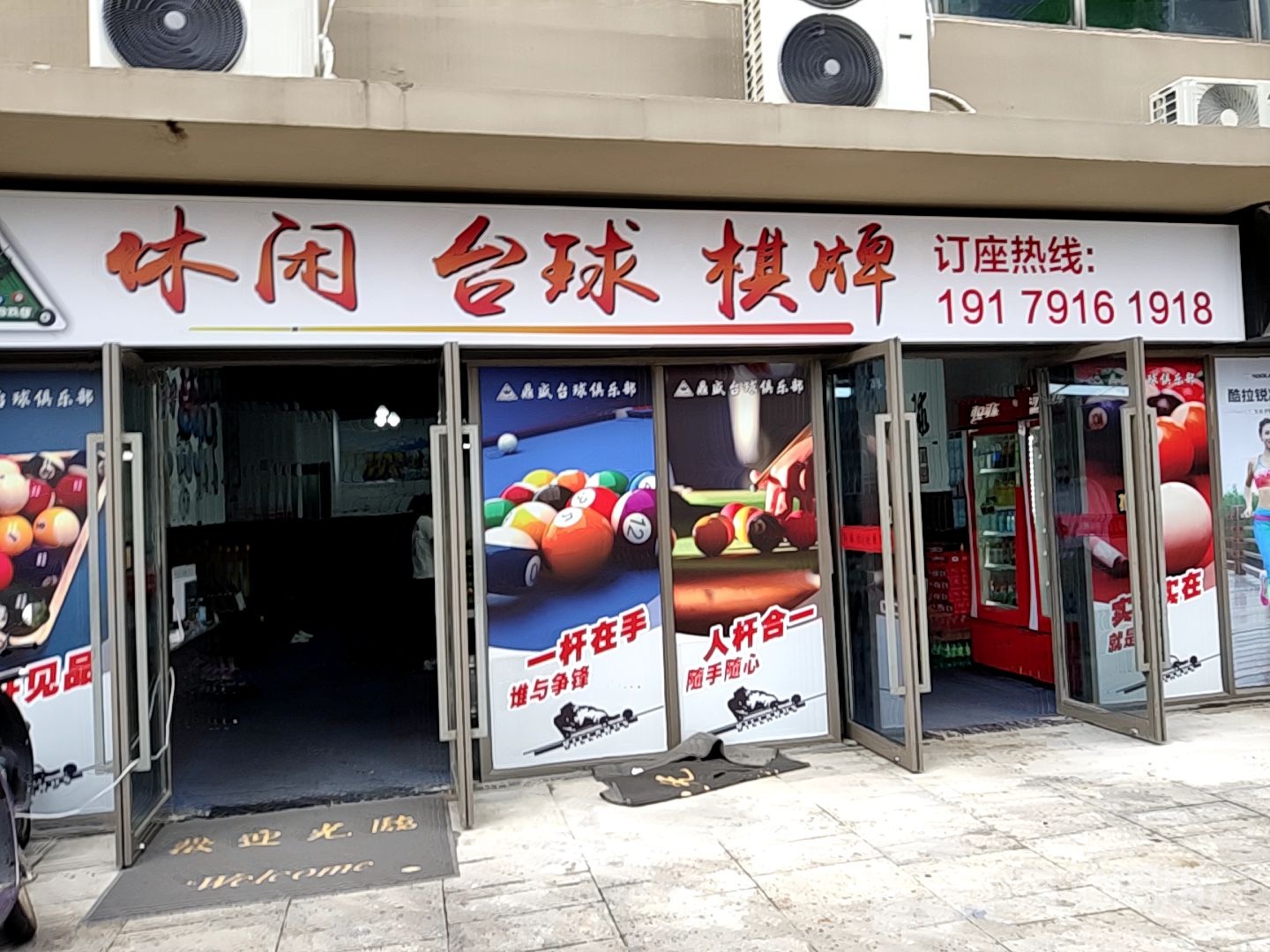 休闲台球棋牌(新建新城吾悦广场店)