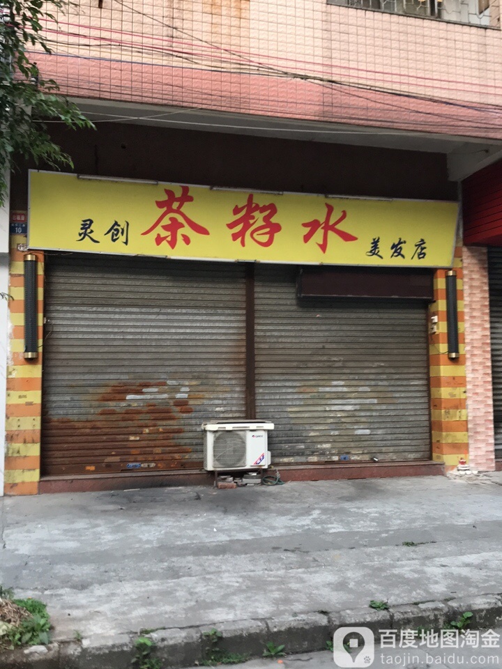 灵创茶籽水美发店