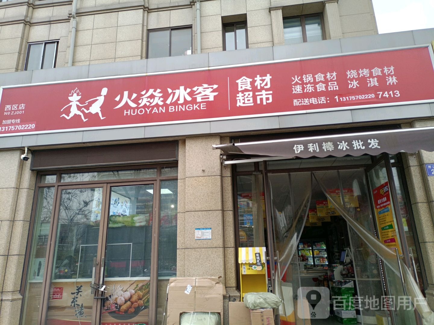 火焱冰客食材超市(芹江东路店)