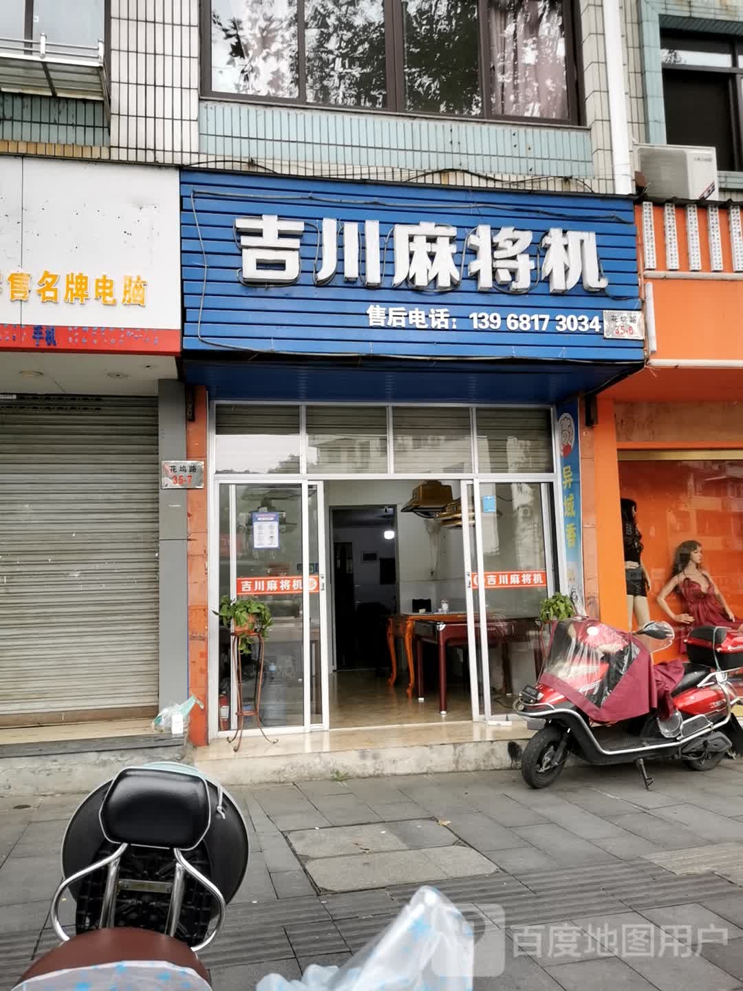 吉川麻将机(龙山路店)
