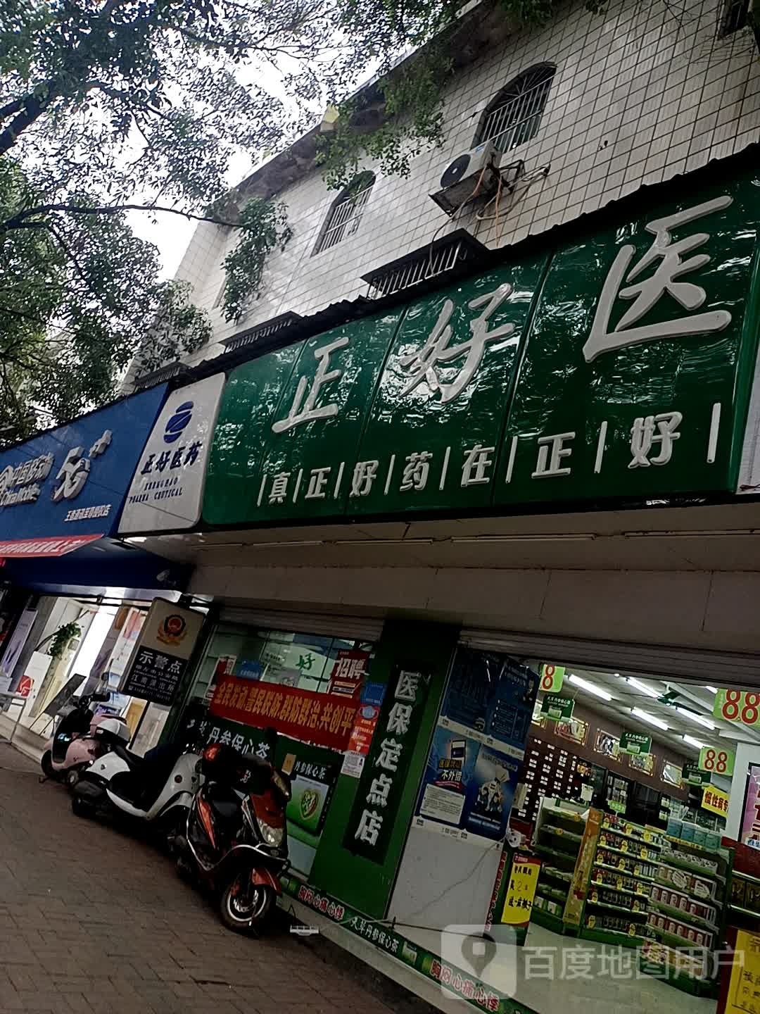 正好医药(江南总店)