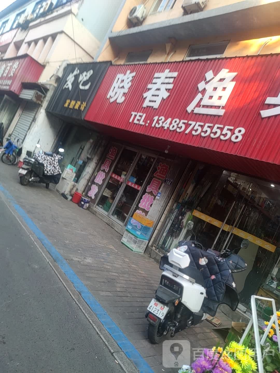 晓春鱼具(新河北路)