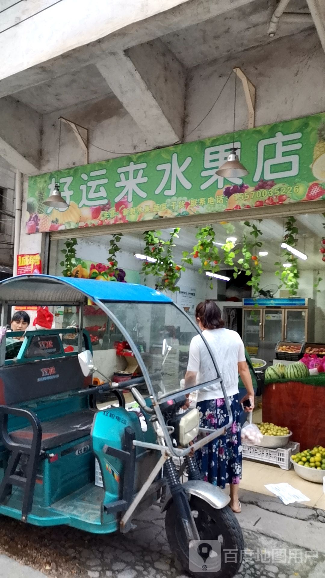 好运来水果店