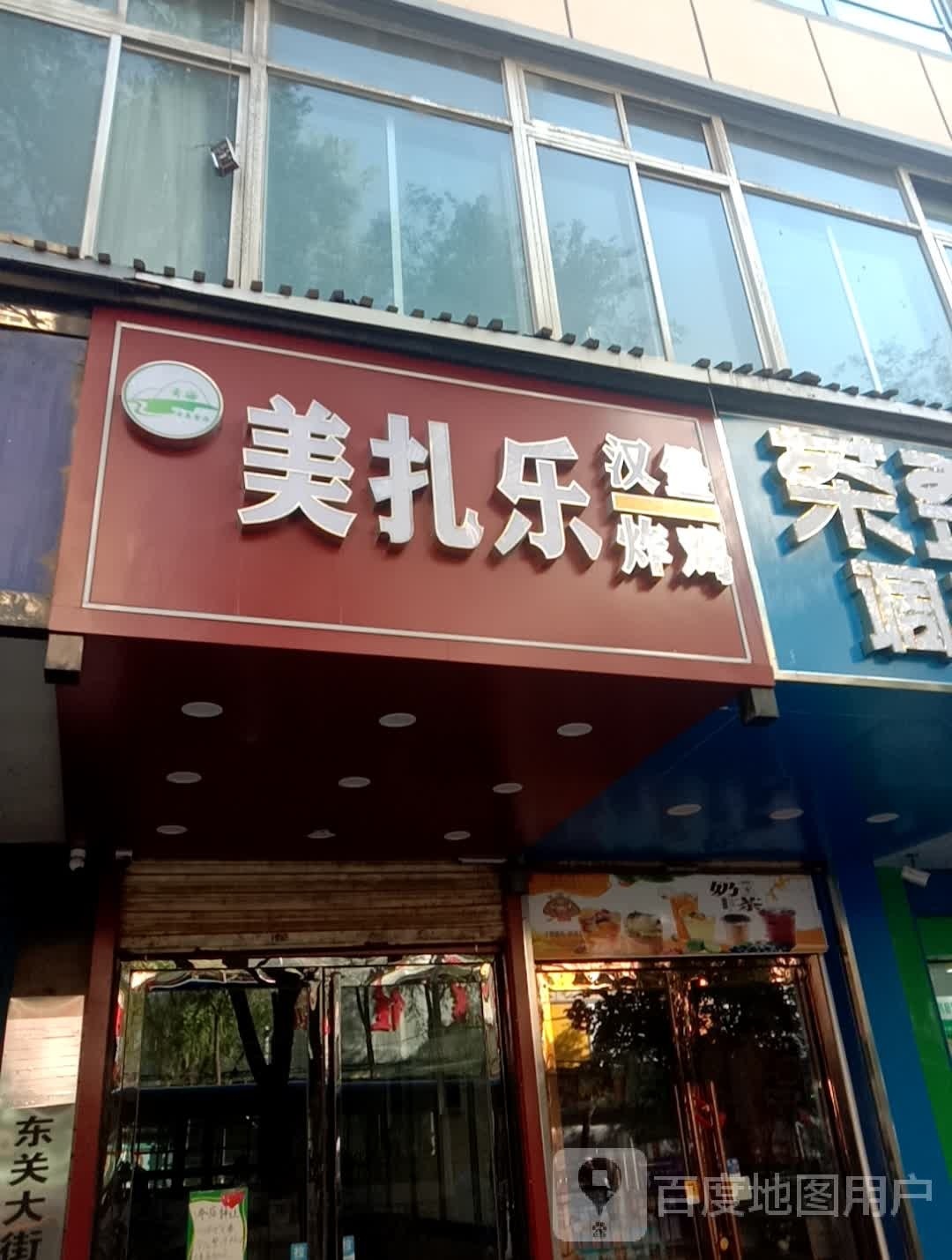 美扎乐汉堡炸机(五环商厦店)