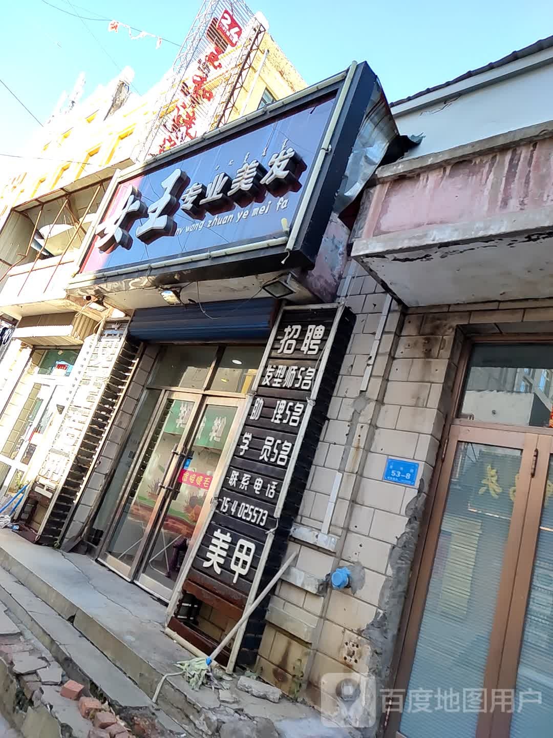 女王专业美发(一文成街店)