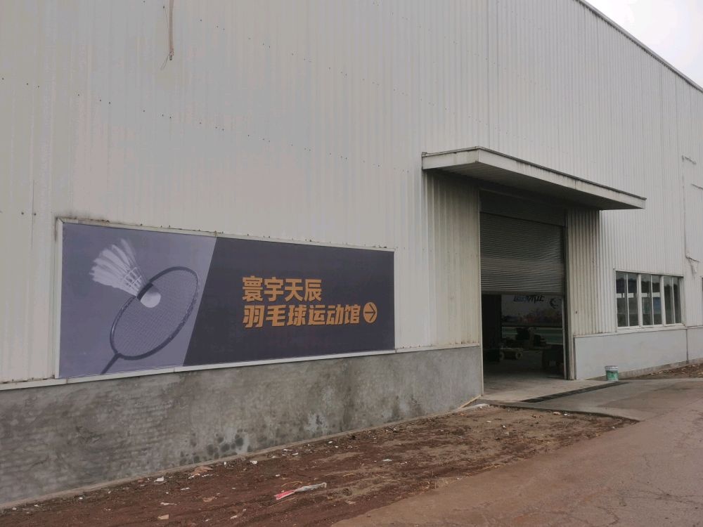 环宇天辰羽毛球馆