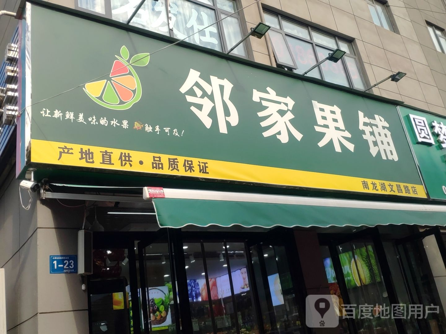 新郑市龙湖镇邻家果铺(文昌路店)