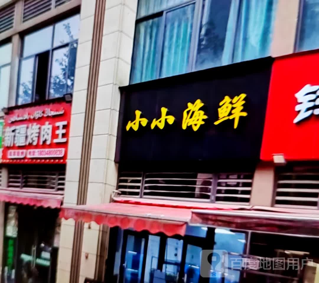 小小海鲜(彩云南乡村商业中心店)