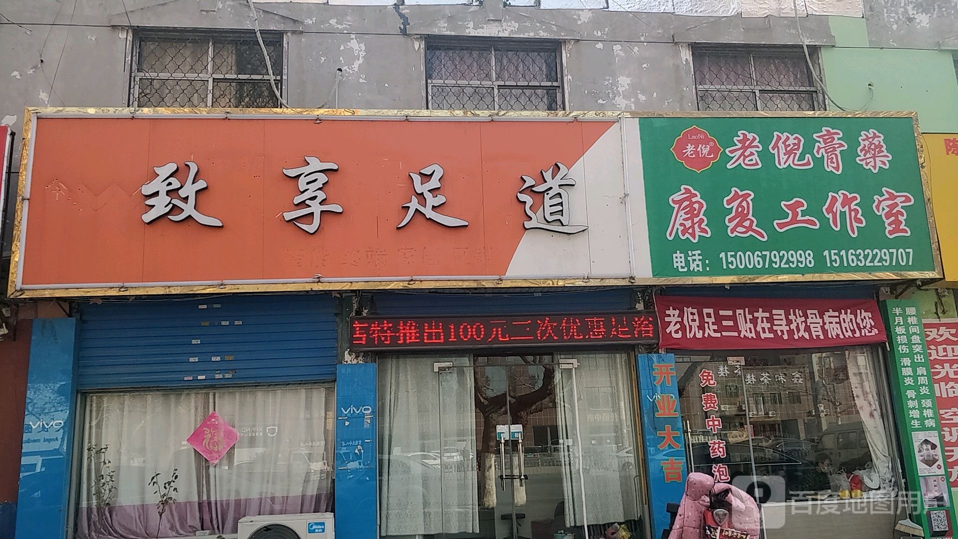 致想足道