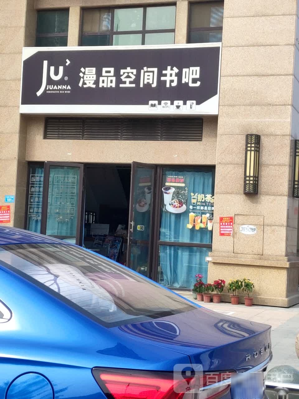 JUANNA漫品空间书吧