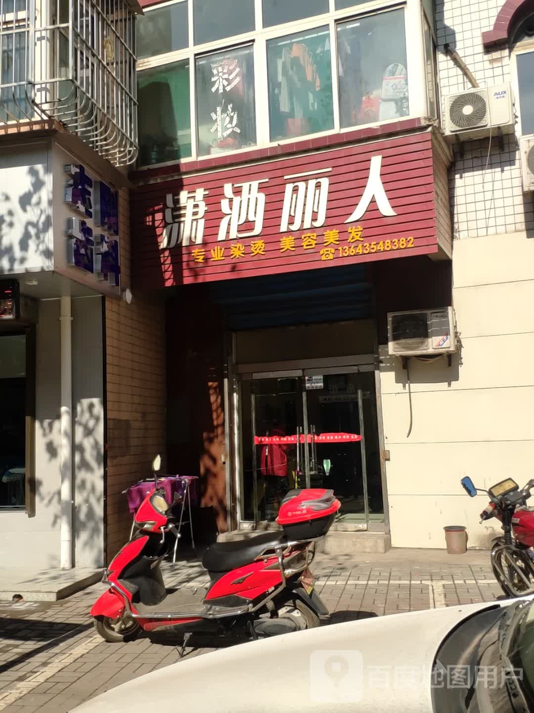 潇洒丽人专业烫染美容美发