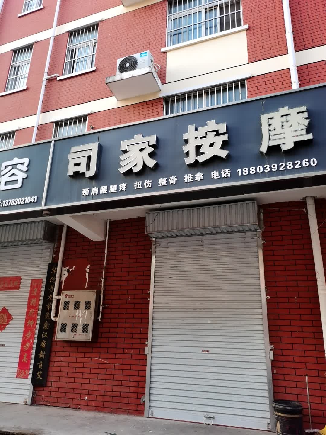 司家按摩(学苑小区店)