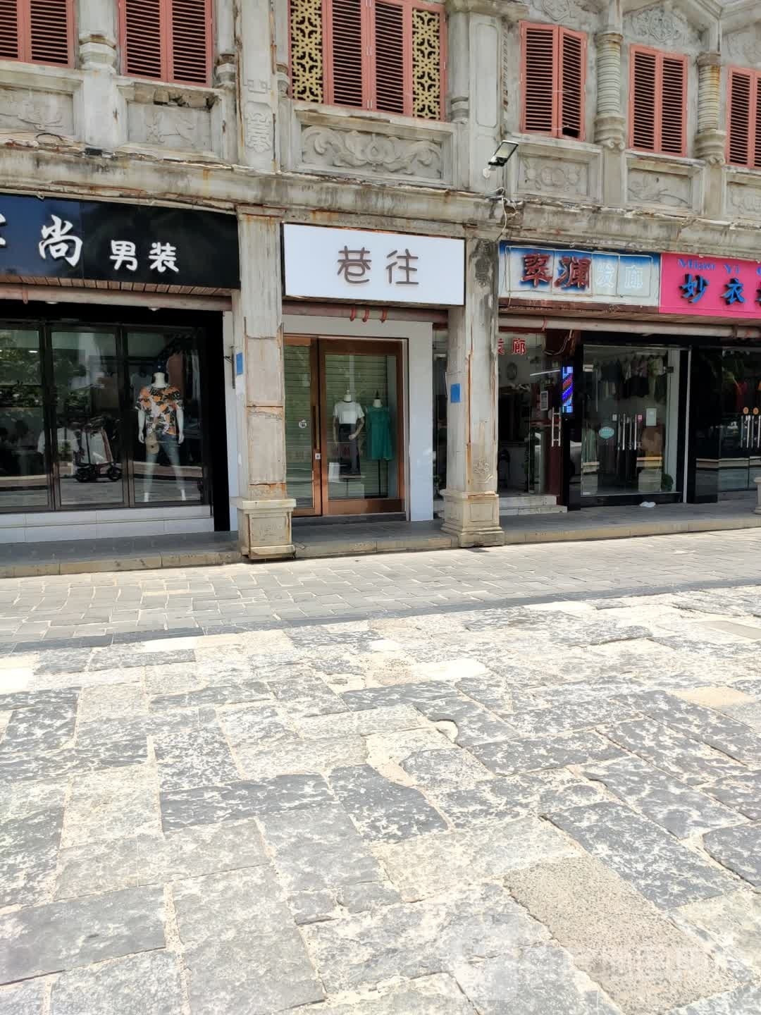 巷往(文南路店)
