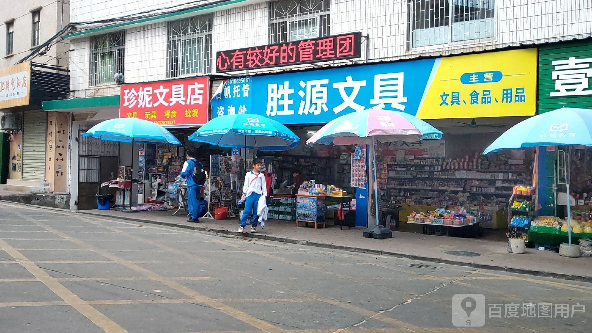 珍妮文具店