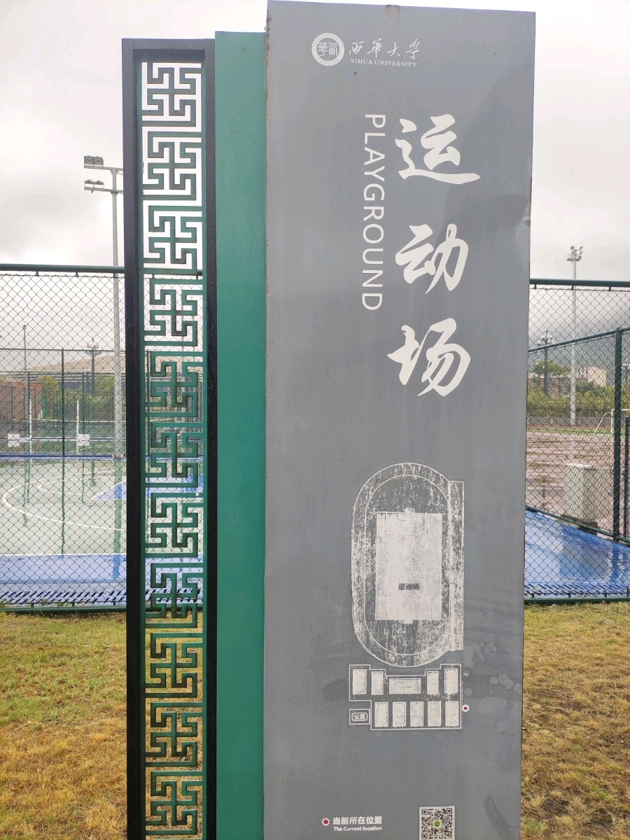 西华大学(宜宾校区)-运动场