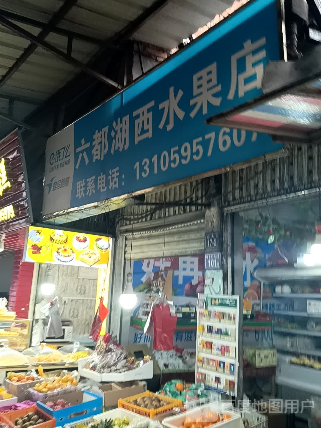 六都马湖水果店