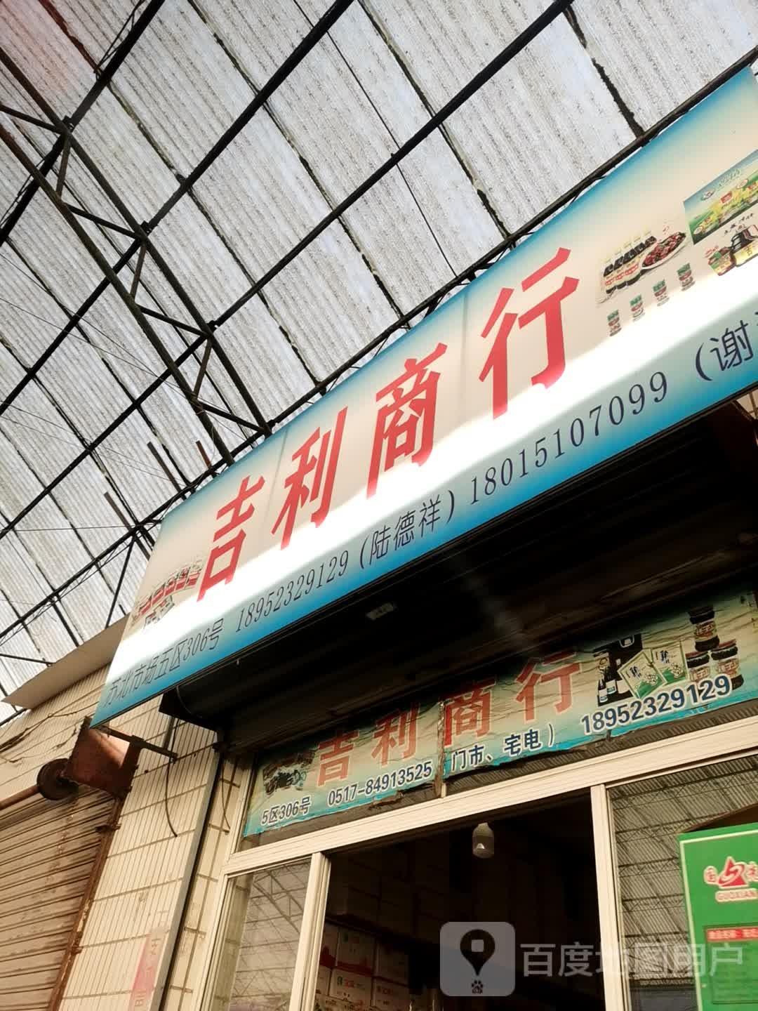 吉利行(依云西路店)