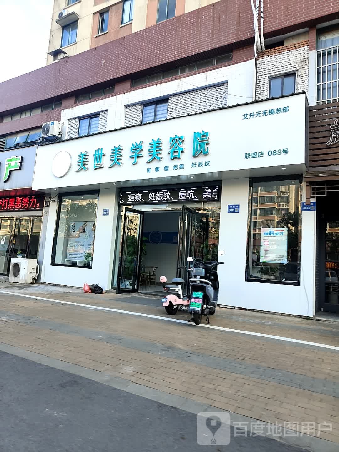 美世美学美容院(联盟店)