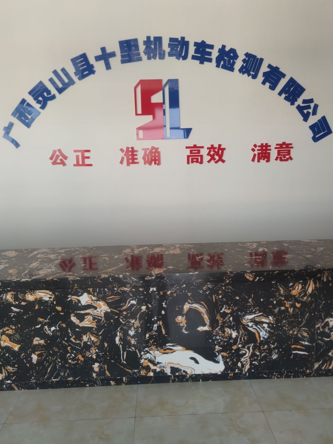 广西灵山县十里机动车检测有限公司