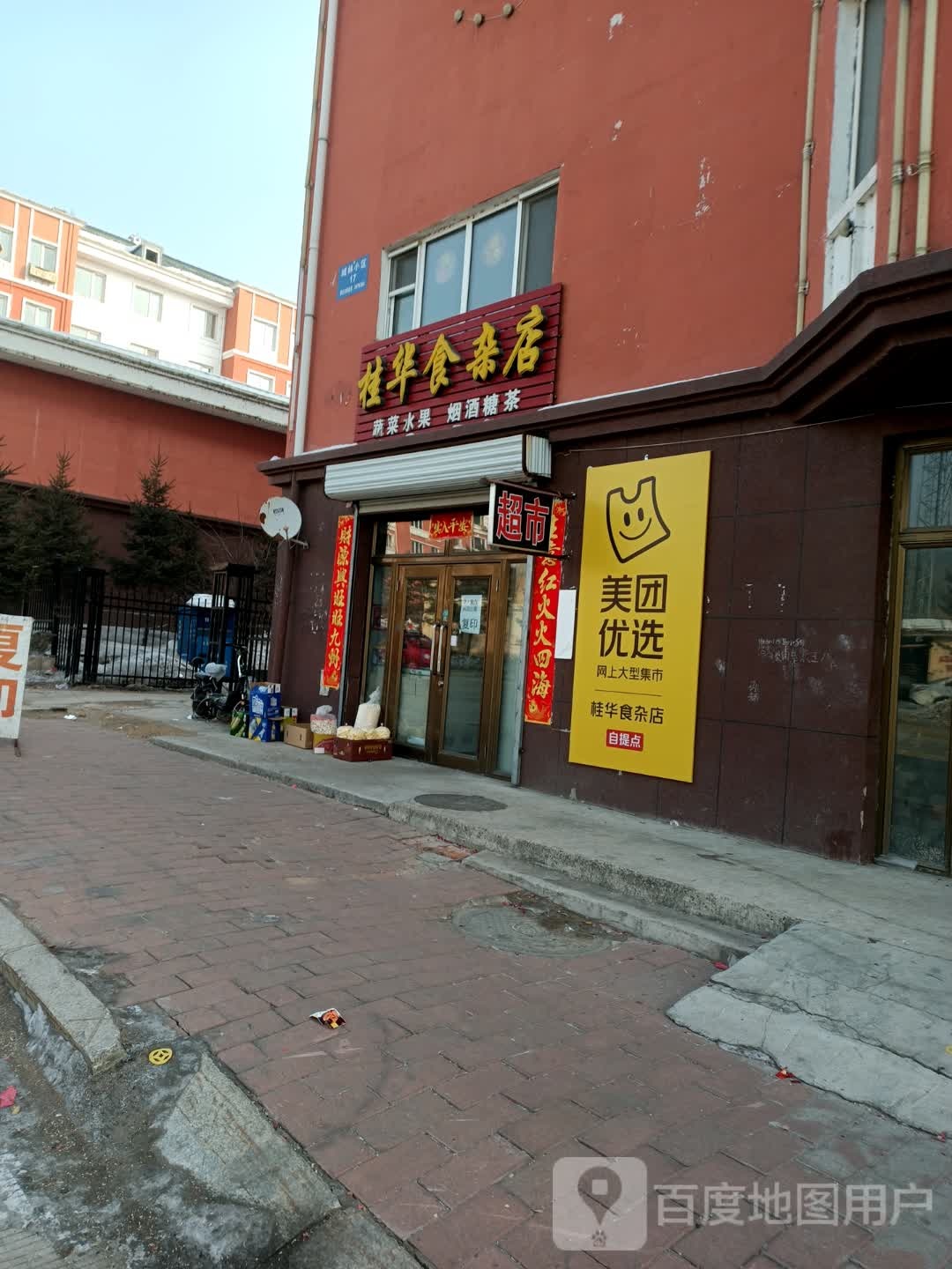 桂华食杂店