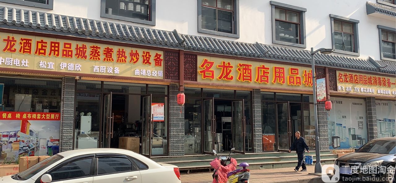 名龙大酒用品城