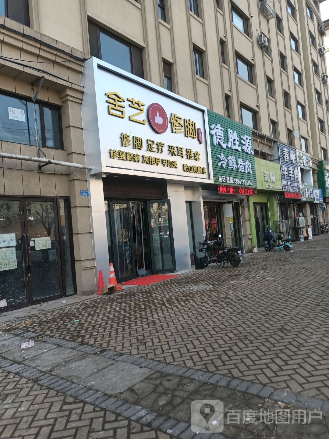 舍艺修脚宫廷派(立山店)