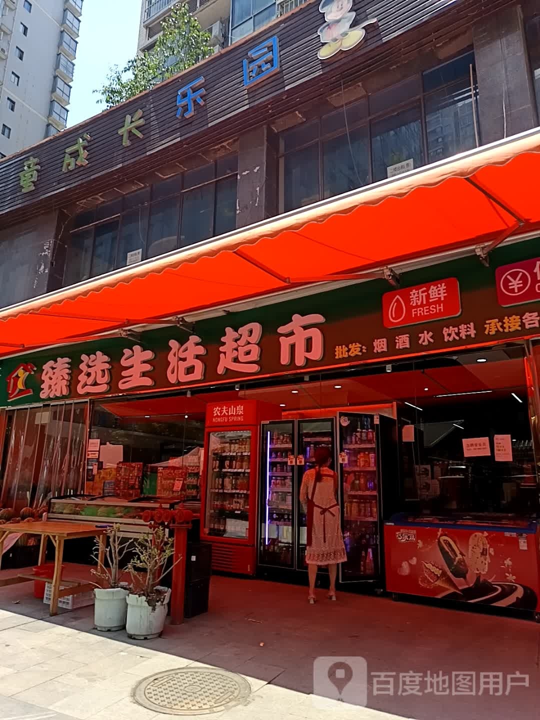 臻选生活超市(信义大道店)