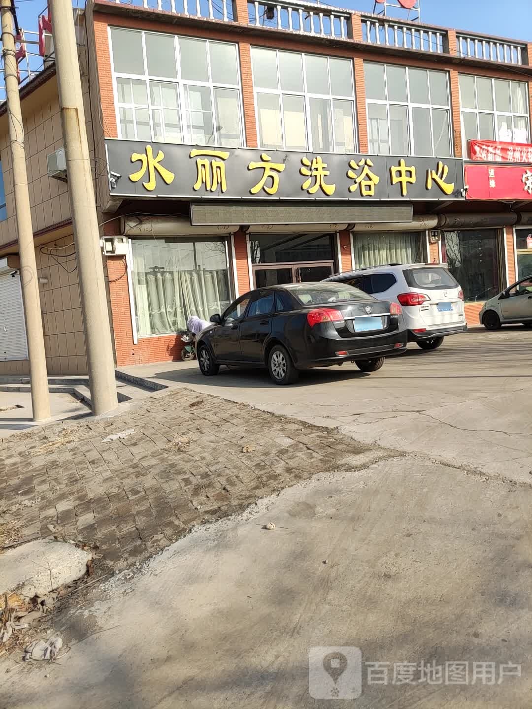 水丽方洗浴中心